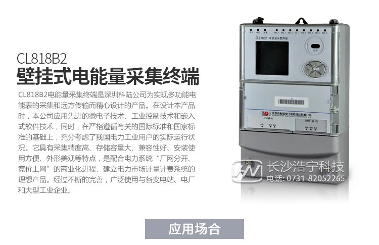深圳科陸CL818B2電能量采集終端產(chǎn)品特點(diǎn)

　　1、壁掛式機(jī)箱，密封式設(shè)計(jì),ABS防水阻燃材料,壁掛式結(jié)構(gòu)、體積輕巧、安裝方便。

　　2、采用高速32位嵌入式ARM處理器和嵌入式實(shí)時(shí)多任務(wù)LINUX操作系統(tǒng)。

　　3、內(nèi)部嵌入高速數(shù)據(jù)采集模塊，可以對(duì)8路485下的電能表進(jìn)行并行采集，降低多塊電能表的數(shù)據(jù)采集時(shí)間，可以優(yōu)先采集重要數(shù)據(jù)，實(shí)現(xiàn)采集數(shù)據(jù)時(shí)間的一致性。

　　4、終端電磁兼容性能優(yōu)良，能抵御高壓尖峰脈沖、強(qiáng)磁場(chǎng)、強(qiáng)靜電、雷擊浪涌的干擾、且具有較強(qiáng)的溫度自適應(yīng)能力范圍。

　　5、接口齊全，多個(gè)數(shù)據(jù)上傳通道，以以太網(wǎng)接口為主，可以增加PSTN，GPRS/GSM，SMS,CDMA等備用通道。

　　6、主站通訊規(guī)約兼容常見(jiàn)的廠站用IEC870-5-102(DL/T719)規(guī)約。

　　7、與電能表的通信支持DL/T645-1997(部頒規(guī)約)、科陸、威勝、浩寧達(dá)、ABB、IEC1107、紅相EDMI、ELSTER、蘭吉爾/西門子B/D表、愛(ài)拓利表等多種國(guó)內(nèi)外常用表計(jì)規(guī)約。

　　8、寬電壓范圍設(shè)計(jì)使其具有更高的可靠性，更加適應(yīng)工作環(huán)境。

　　9、全新的維護(hù)概念：具有功能強(qiáng)大的組態(tài)功能，可以在當(dāng)?shù)?遠(yuǎn)方方便地修改設(shè)備參數(shù)，支持當(dāng)?shù)?遠(yuǎn)方軟件的在線升級(jí)

產(chǎn)品功能

　　1.采集數(shù)據(jù)。

　　2.異常報(bào)警功能。

　　3.數(shù)據(jù)存儲(chǔ)。

　　4.參數(shù)查詢?cè)O(shè)置。

　　5.精確對(duì)時(shí)。

　　6.遠(yuǎn)程維護(hù)與升級(jí)。

　　7.采用GPRS/CDMA，電話Modem，光纖網(wǎng)絡(luò)等通信。

