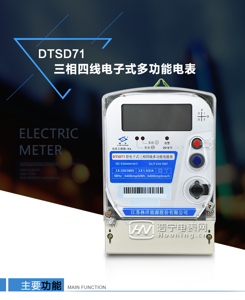 江蘇林洋DTSD71三相四線電子式多功能電能表產(chǎn)品特點：①采用高精度、高靈敏、高穩(wěn)定、寬量程、低功耗的專用計量芯片，計量雙向有功和四象限無功電能。

②主要元器件采用高質(zhì)量的、專為電子式電能表設(shè)計的專用元器件。
③顯示采用品牌的帶背光大屏幕LCD顯示器。
④采用高精度、高穩(wěn)定、低功耗的實時時鐘及壽命長一次性鋰電池。
⑤同時配備紅外和RS485通信接口。
⑥RS485通信接口采用獨立電源供電，并具有防靜電和浪涌保護(hù)電路。
⑦采用高穩(wěn)定、低功耗、具有實時溫度補(bǔ)償?shù)某呔葘崟r時鐘。
⑧具有多費率電能和最大需量計量功能。

 ⑨具有最大至12個月的歷史數(shù)據(jù)記錄、電能質(zhì)量記錄和最大至10次的多種事件記錄。

⑩具有分相計量功能。

?具有大容量負(fù)荷記錄功能。

?具有電壓、電流、功率、功率因數(shù)等測量功能

?外殼結(jié)構(gòu)牢固，阻燃、抗老化、密封性能好。

主要功能

電能計量功能

①  計量參數(shù)：可計量正、反向有功電能，反向有功電量計入正向有功電量。

②  數(shù)據(jù)存儲：能存儲當(dāng)月、上1月、上2月、上3月···上12個歷史月電量數(shù)據(jù)。

③  顯示功能：采用液晶顯示電量，可顯示總電量及A、B、C分相電量等。 

防竊電功能

①  開蓋記錄功能，防止非法更改電路。

②  反向電量計入正向電量，用戶如將電流線接反，電表照樣正向走字，不具有竊電作用。

③  逆相序報警，如果用戶非法接線，電表會報警，除非把線接正確，否則一直報警。

④  斷相IED報警提示。  

抄表方式

①  通過電表上的按鍵，可在液晶屏上查詢到電表每月的總電量、電壓、電流、功率、功率因數(shù)等數(shù)據(jù)。

②  通過手持紅外抄表機(jī)，可讀取電表的各項電量數(shù)據(jù)。

③  2RS485通訊口抄表，配合抄表系統(tǒng)，可抄讀電表的各項電量數(shù)據(jù)。并支持DL/T645-1997多功能電能表通訊規(guī)約。