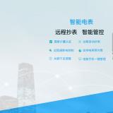 智能遠傳電表