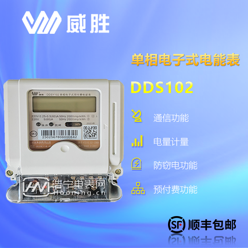 威勝DDSY102-K3/額定電壓為220V/有5（40）A、10（60）A等