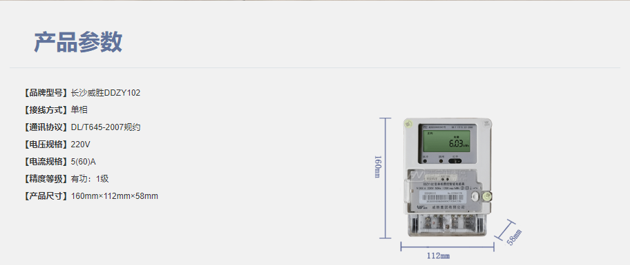 長沙威勝DJZY102單相遠(yuǎn)程費(fèi)控智能電能表
