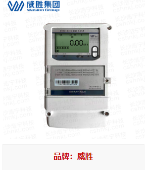 長(zhǎng)沙威勝DHZ333內(nèi)蒙古專(zhuān)用三相電表